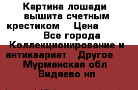 Картина лошади (вышита счетным крестиком) › Цена ­ 33 000 - Все города Коллекционирование и антиквариат » Другое   . Мурманская обл.,Видяево нп